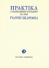 Πρακτικά Α΄ Πανελληνίου Συνεδρίου για τον Γιάννη Σκαρίμπα