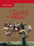 Η σχολή των θεών (αναθεωρημένη έκδοση)