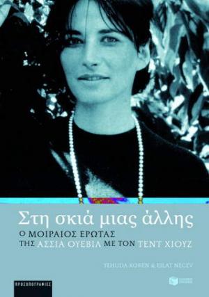 Στη σκιά μιας άλλης