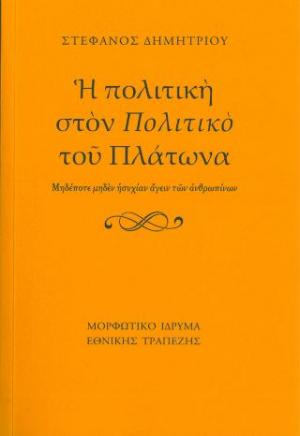Η πολιτική στον 