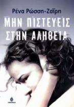 Μην πιστεύεις στην αλήθεια