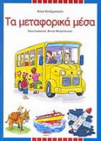 Τα μεταφορικά μέσα