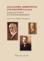 Αναλαμπές δημιουργίας στη νεώτερη Ελλάδα