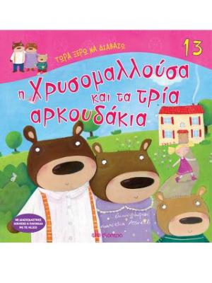 Η Χρυσομαλλούσα και τα τρία αρκουδάκια