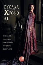 Θύελλα στον χρόνο II