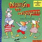 Νταίζη η ατρόμητη