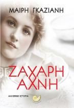 ΖΑΧΑΡΗ ΑΧΝΗ