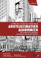 Αποτελεσματική διαφήμιση