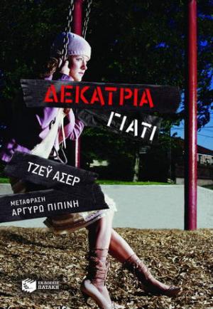 Δεκατρία γιατί