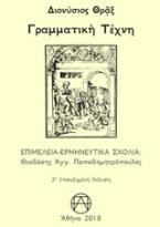 Γραμματική τέχνη