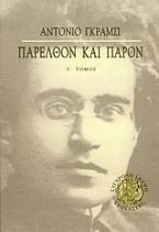 Παρελθόν και παρόν