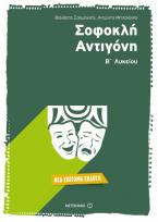 Σοφοκλή Αντιγόνη Β' Λυκείου Επίτομη έκδοση