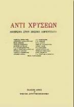 Αντί χρυσέων