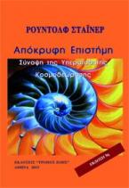 Η ΑΠΟΚΡΥΦΗ ΕΠΙΣΤΗΜΗ