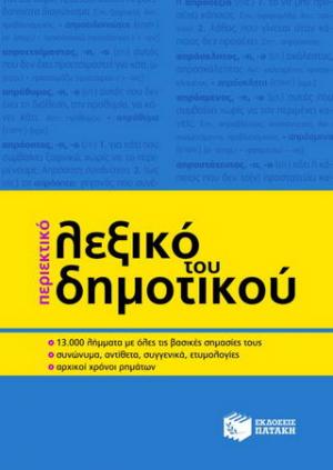 Περιεκτικό λεξικό του δημοτικού