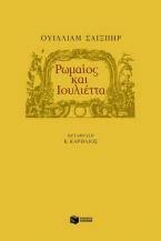 Ρωμαίος και Ιουλιέττα