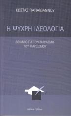 Η ψυχρή ιδεολογία