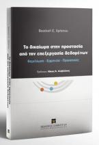 Tο δικαίωμα στην προστασία από την επεξεργασία δεδομένων