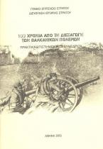 100 χρόνια από τη διεξαγωγή των Βαλκανικών πολέμων