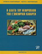Η Δίαιτα του Νεφροπαθή Υπό Εξωνεφρική Κάθαρση