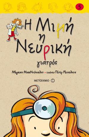 Η Μιμή η Νευρική γιατρός