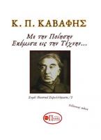 Κ. Π. ΚΑΒΑΦΗΣ 
