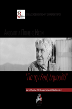 Ανθολογία Ποίησης Νέων Νο1
