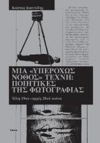 Μία «υπερόχως νόθος» τέχνη: ποιητικές της φωτογραφίας