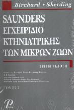 SAUNDERS ΕΓΧΕΙΡΙΔΙΟ ΚΤΗΝΙΑΤΡΙΚΗΣ ΤΩΝ ΜΙΚΡΩΝ ΖΩΩΝ (ΤΟΜΟΣ 2)
