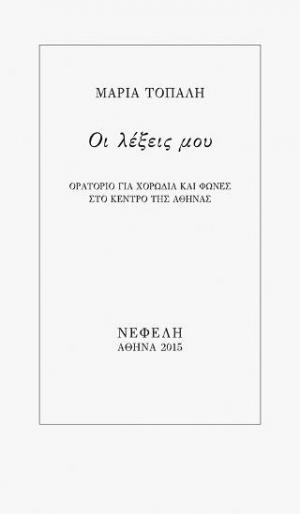 Οι λέξεις μου