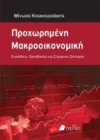 Προχωρημένη μακροοικονομική