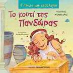 Το κουτί της Πανδώρας