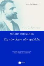 Εις τον οίκον των τρελλών