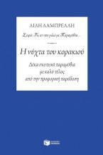 Η νύχτα του κορακιού - Δέκα σκοτεινά παραμύθια με καλό τέλος από την προφορική παράδοση