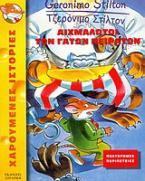 Αιχμάλωτοι των γάτων πειρατών