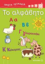 Το αλφάβητο