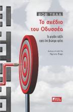 ΤΟ ΣΧΕΔΙΟ ΤΟΥ ΟΔΥΣΣΕΑ 