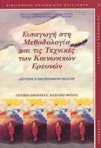 Εισαγωγή στη μεθοδολογία και τις τεχνικές των κοινωνικών ερευνών