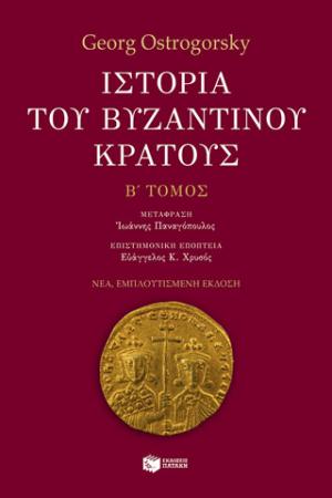 Ιστορία του βυζαντινού κράτους (β' τόμος, εμπλουτισμένη έκδοση)