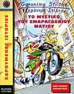 Το μυστήριο του σμαραγδένιου ματιού