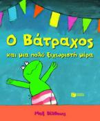 Ο βάτραχος και μια πολύ ξεχωριστή μέρα
