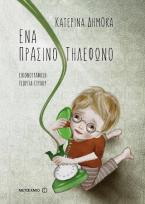 Ένα πράσινο τηλέφωνο