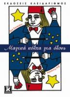 Μαγικά κόλπα για όλους