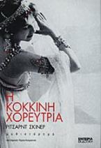 Η κόκκινη χορεύτρια