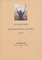 Αναπάντεχα κοντά