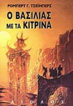 Ο βασιλιάς με τα κίτρινα