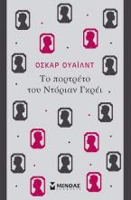 Το πορτρέτο του Ντόριαν Γκρέι