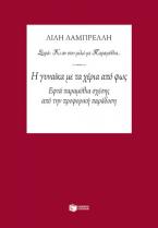 Η γυναίκα με τα χέρια από φως - Εφτά παραμύθια σχέσης από την προφορική παράδοση