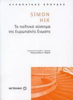 Το πολιτικό σύστημα της Ευρωπαϊκής Ένωσης