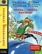 Τρελά... τρελά πατίνια